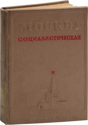Москва социалистическая / Сост. И. Романовский; под ред. И.А. Гракина, В.П. Пронина и Т.А. Селиванова; худож. оформ. Я. Фидэль. [М.], 1940.